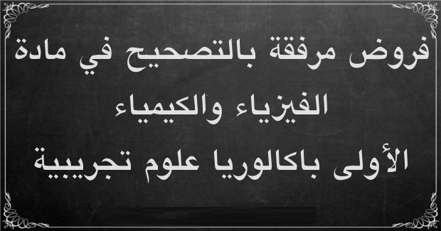 إمتحانات وفروض المستوى الاولى بكالوريا علوم تجريبية مادة الفيزياء والكيمياء مع التصحيح