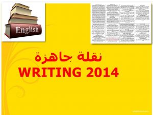 نقلة جاهزة WRITING BAC 2016