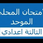 الإمتحانات المحلية الموحدة مادة التكنولوجيا الصناعية للسنة الثالثة إعدادي