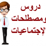 دروس الإجتماعيات مسلك علوم الاقتصاد والتدبير المحاسباتي