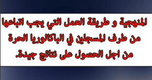 منهجية التحضير للبكالوريا الحرة