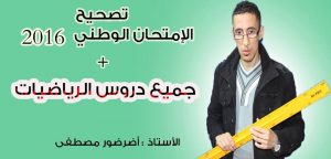 تصحيح الإمتحان الوطني للبكالوريا في مادة الرياضيات الدورة العادية 2016