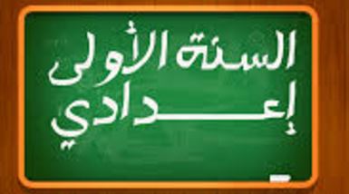 فروض محروسة مادة الإعلاميات للسنة الأولى إعدادي
