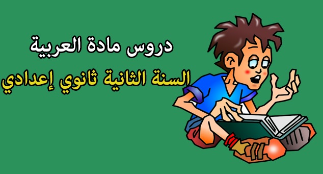 دروس مادة اللغة العربية للسنة الثانية إعدادي