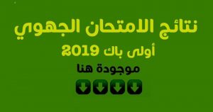 نتائج الإمتحان الجهوي أولى بكالوريا 2019 بالمغرب
