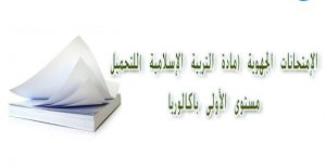 الإمتحانات الجهوية مادة التربية الإسلامية السنة أولى باكالوريا جميع الشعب