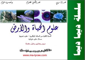 سلسلة ديما ديما في مادة علوم الحياة والأرض للسنة الثانية باكالوريا علوم تجريبية