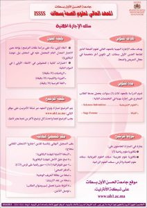 ISSSS المعهد العالي لعلوم الصحة بسطات