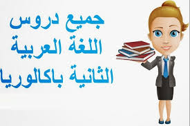 منهجيات التعبير والإنشاء في اللغة العربية ومعلومات هامة – الامتحان الوطني للأحرار